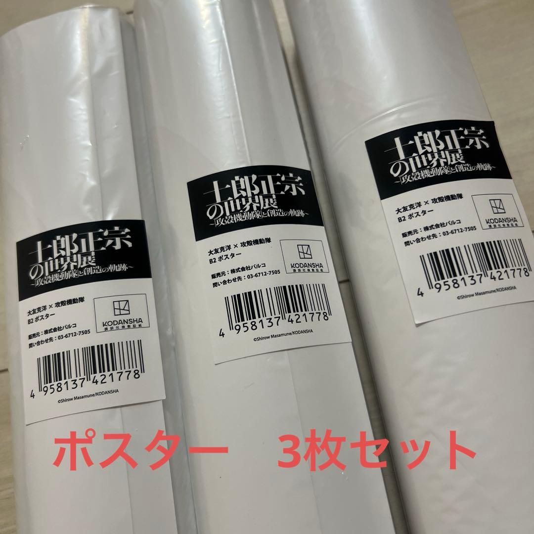 大友克洋×攻殻機動隊　B2ポスター　3点セット