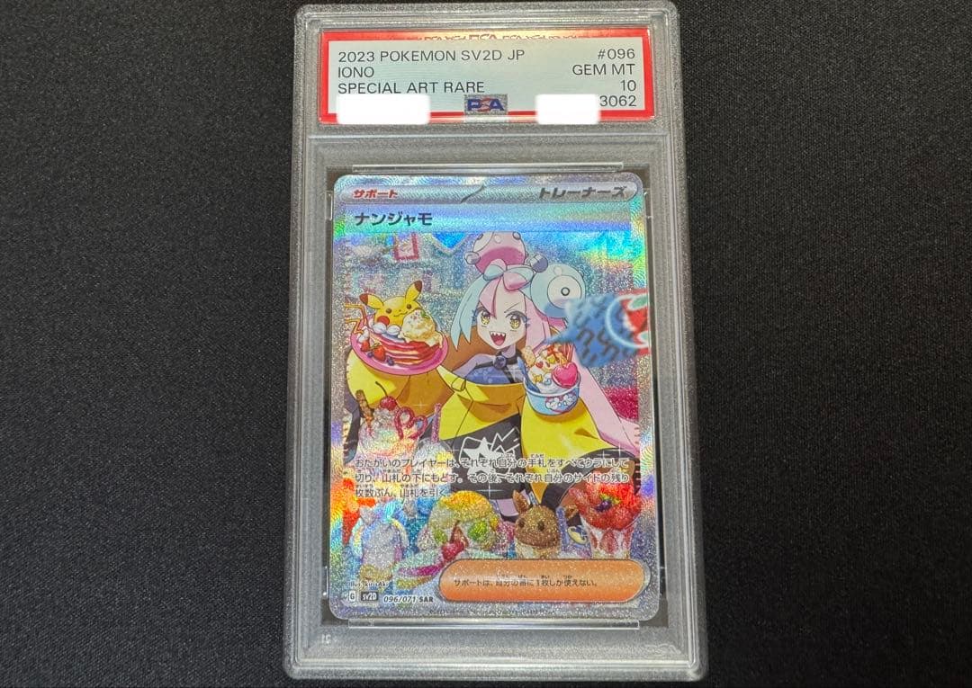 PSA10 ナンジャモ sar クレイバースト 096/071