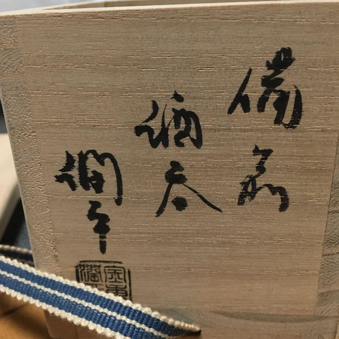 備前焼 酒呑み 有名作家　金重潤平作 お値下げしました。