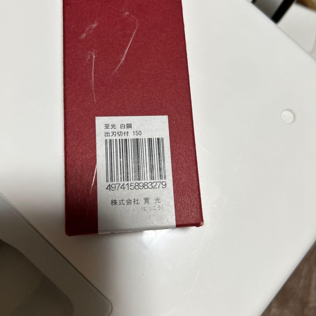 出刃包丁 【至光(しこう) 白】 切付出刃 實光刃物 150mm