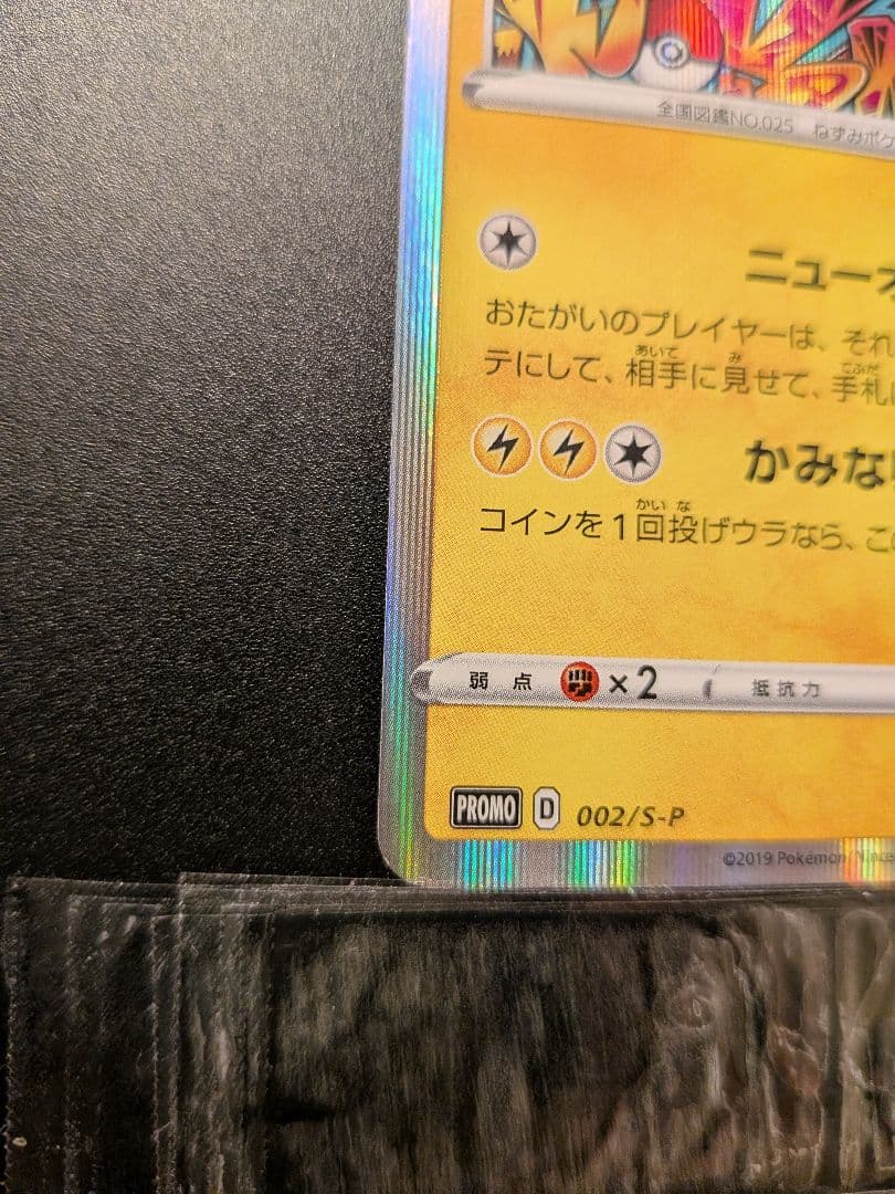 シブヤのピカチュウ：ポケモンセンターシブヤ オープン記念 002/s-p