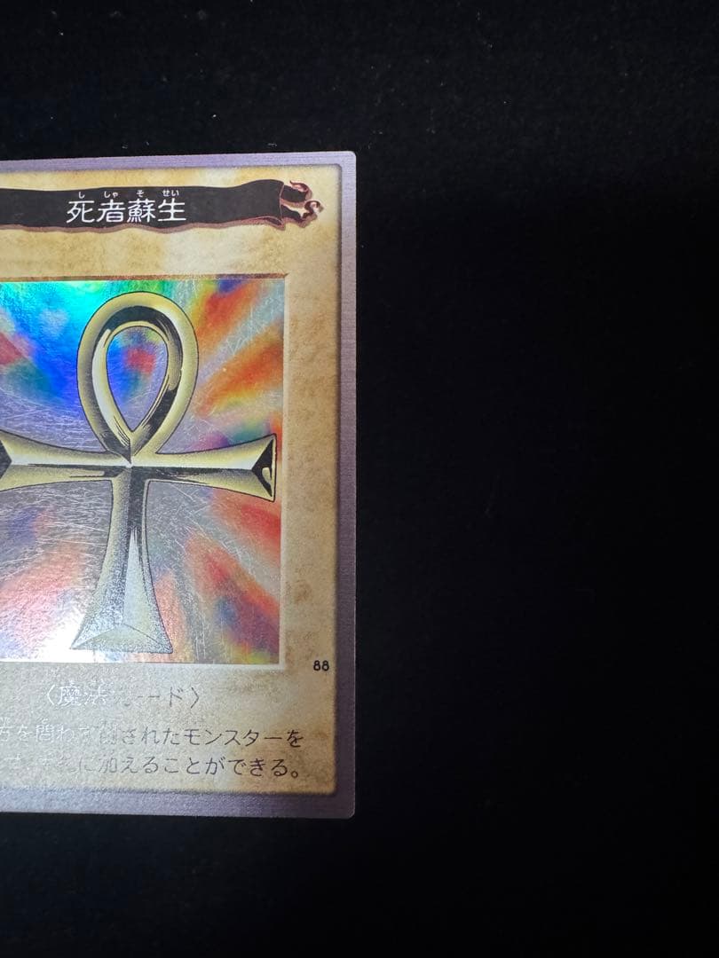 遊戯王 バンダイ　死者蘇生　カードダス1998年