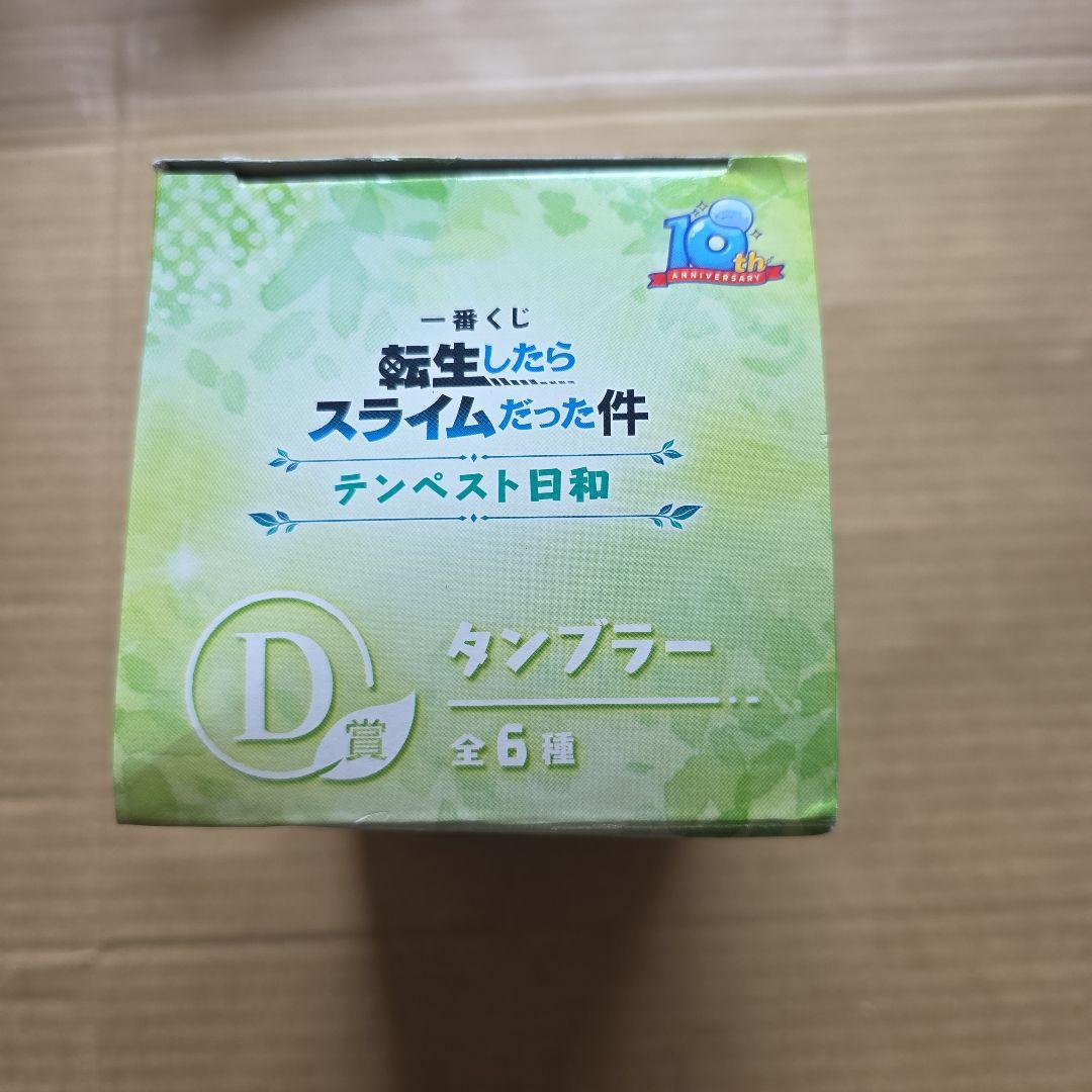 一番くじ転生したらスライムだった件テンペスト日和 D賞 タンブラー