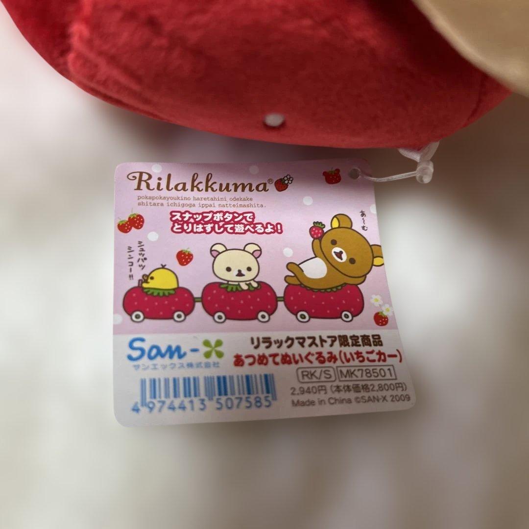 リラックマ　あつめてぬいぐるみ　いちごカー　リラックマストアー限定商品