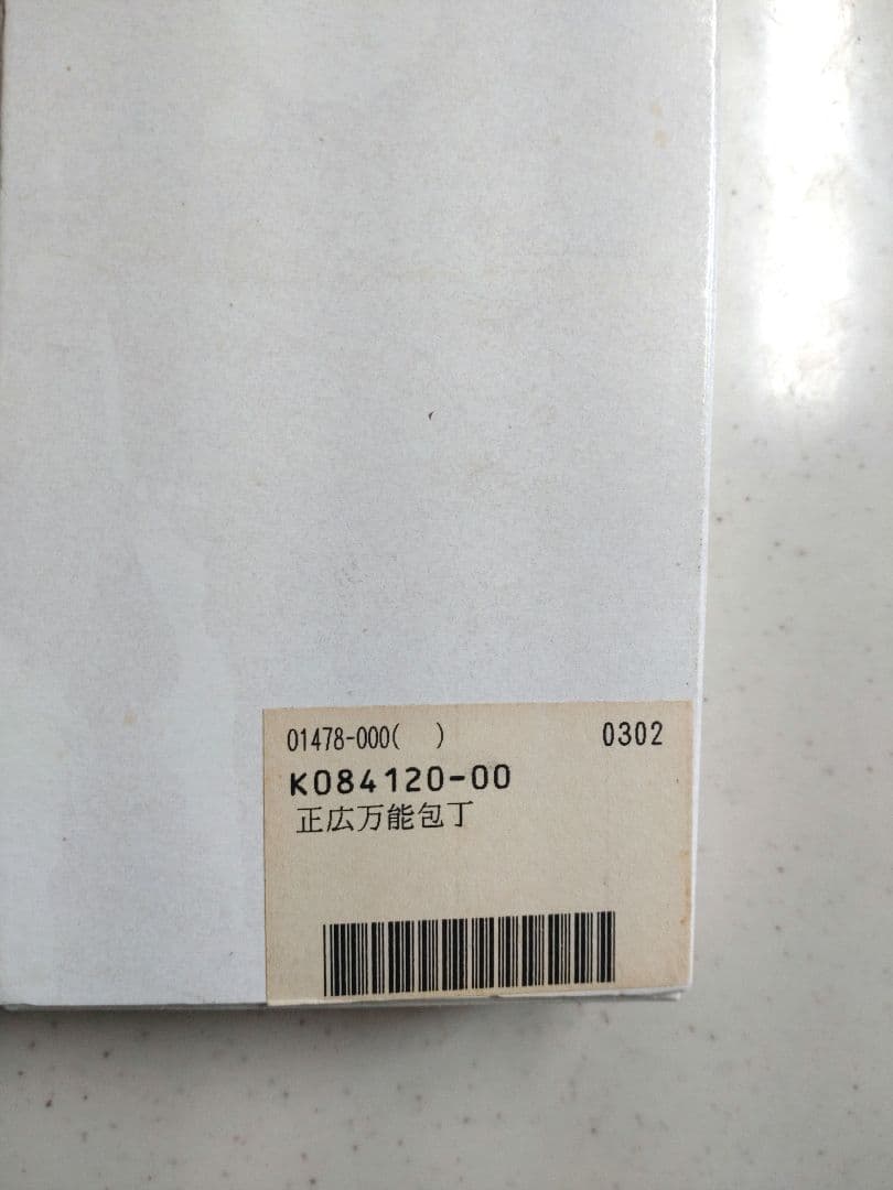 正広　正臣作　万能包丁　ステンレス　廃盤品