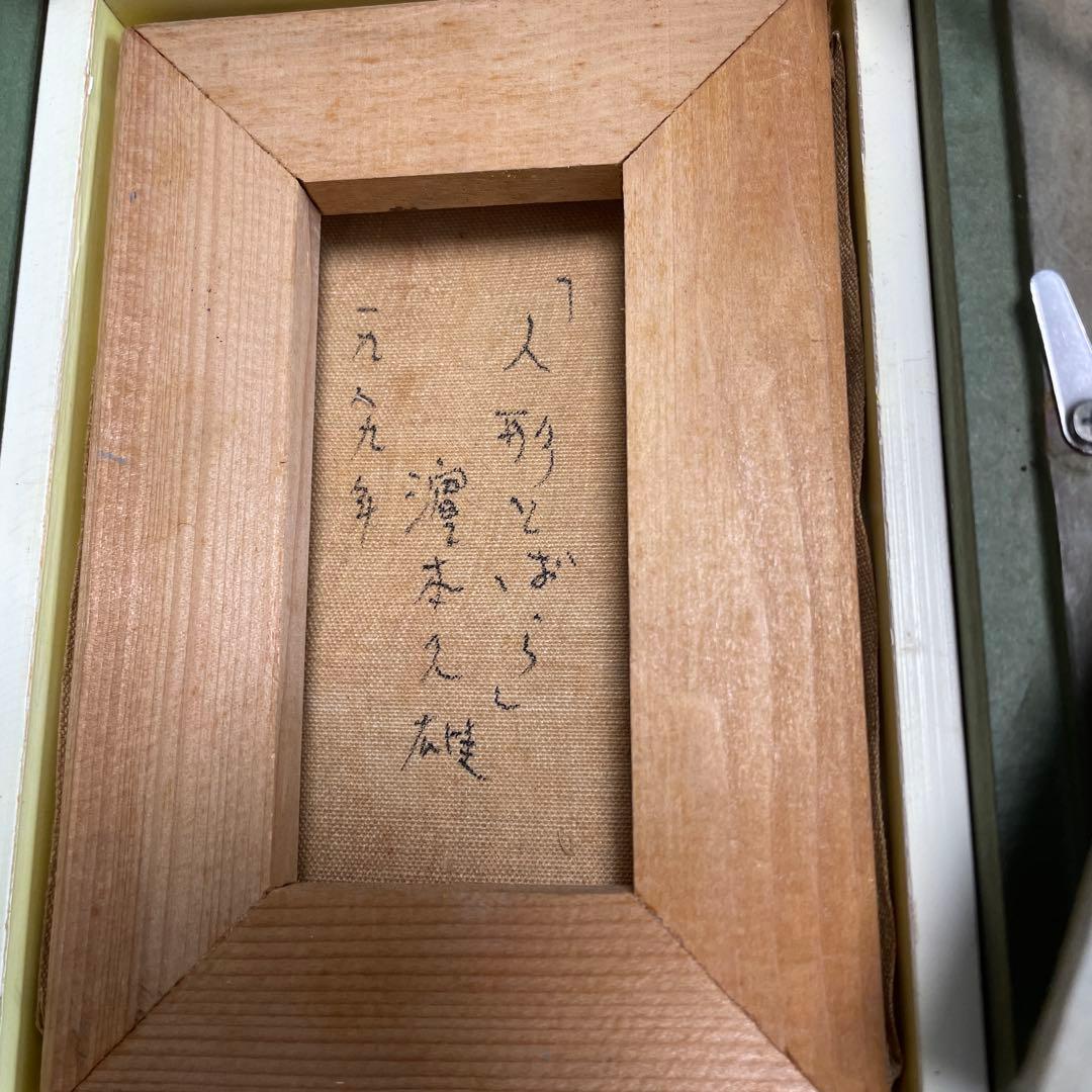 濱本久雄作、「人形とバラ」0号