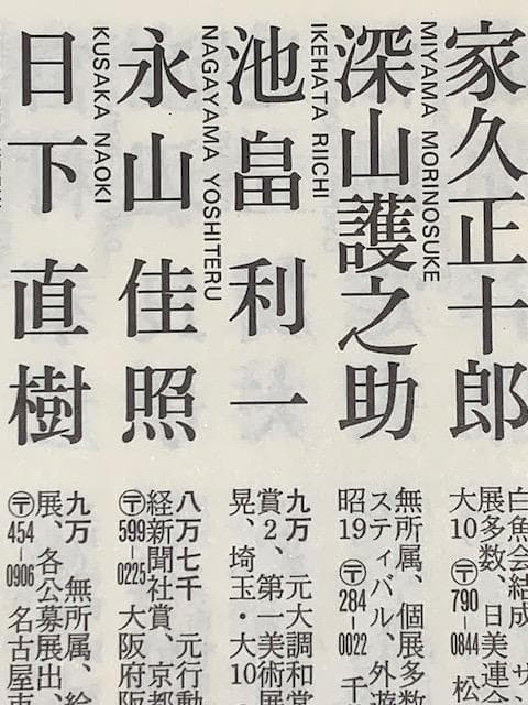 特価❗️池畠利一❣️元 大調和会常任委員◆師：内田晃◆油彩ＳＭ◆評価９万円／号