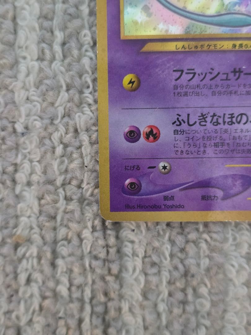 【詳細写真多数あり】旧裏 ひかるミュウ