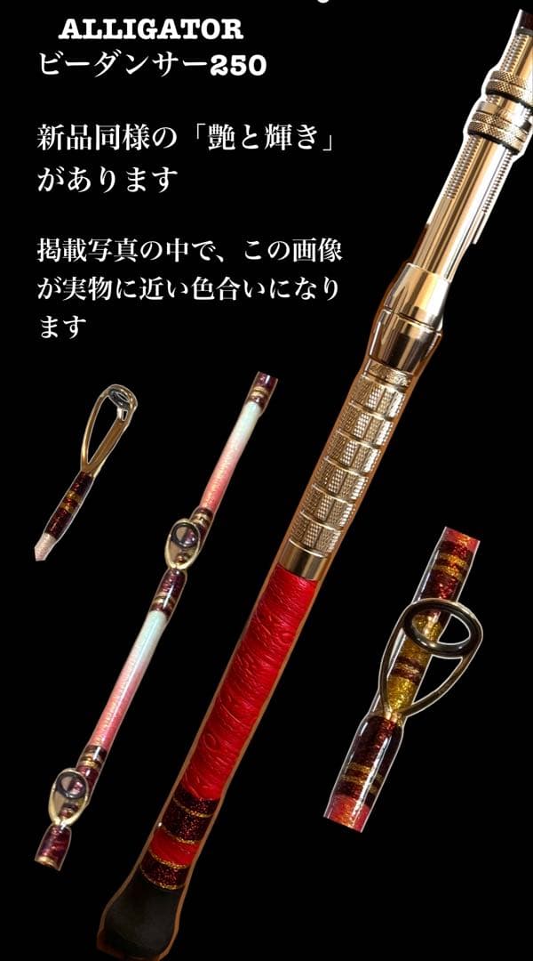 【送料込】アリゲーター　ビーダンサー250 【赤グラデーション】