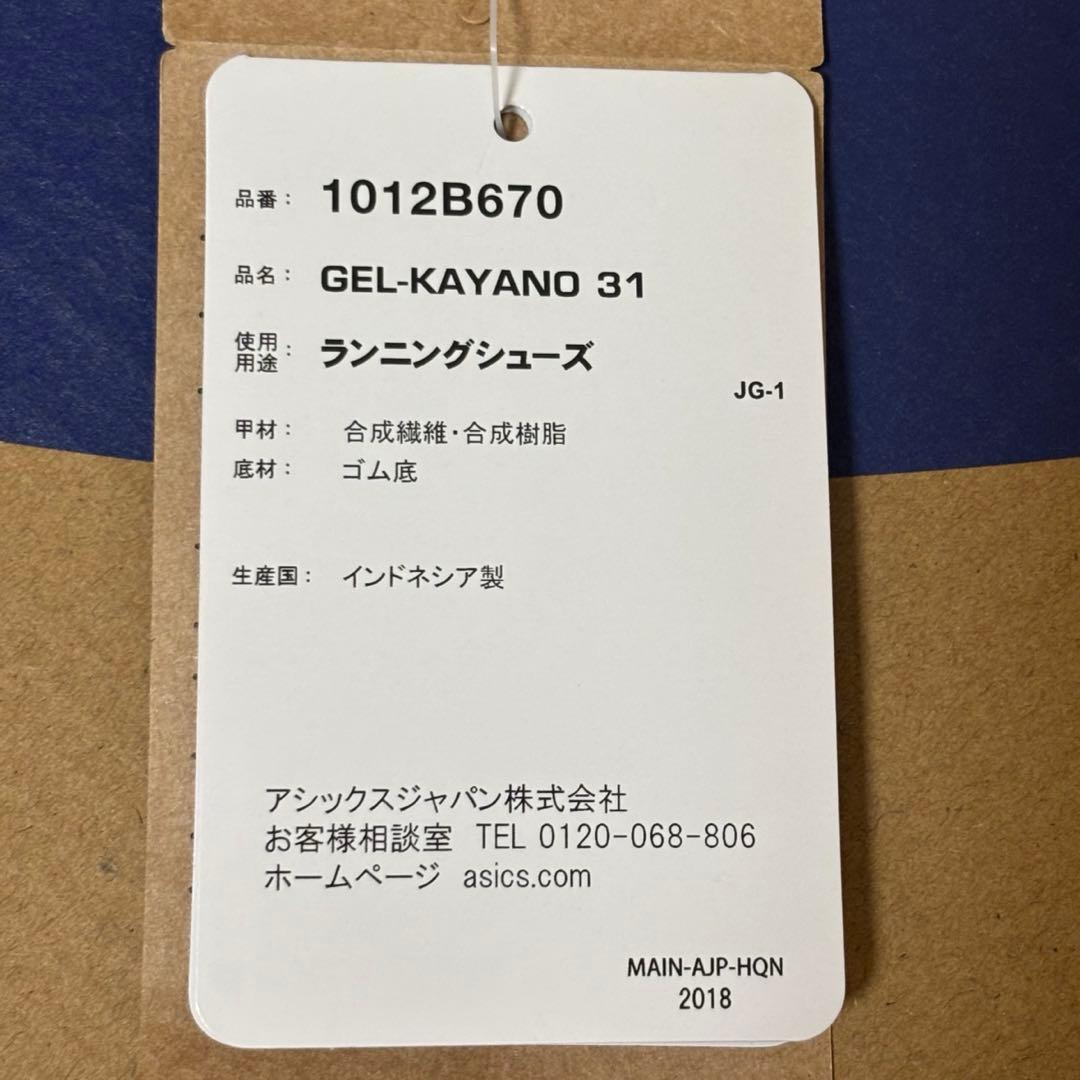 ASICS ゲルカヤノ25.5cmスリム