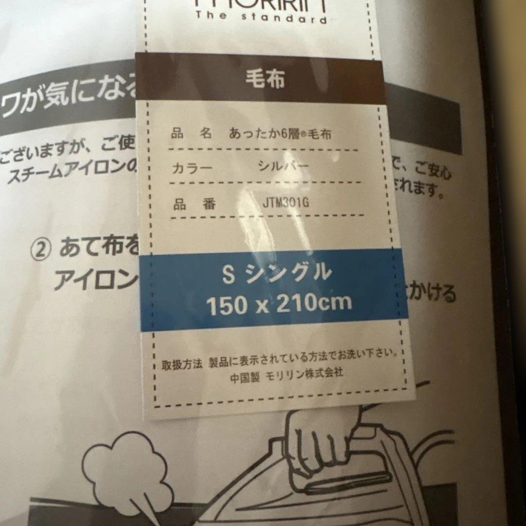 モリリン　1枚2役あったか6層毛布　シングル　グレー　新品