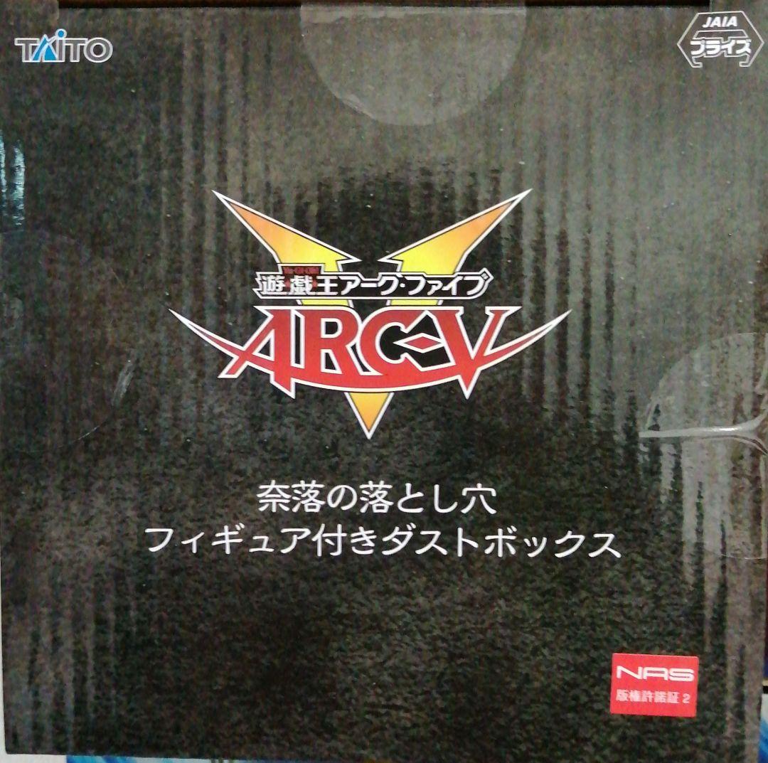 遊戯王アークファイブ 奈落の落とし穴 フィギュア付きダストボックス 15点セット