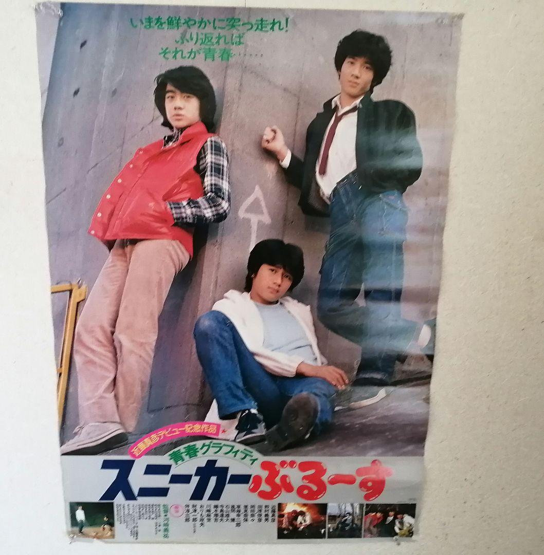 近藤真彦　ハイティーンブギ　スニーカーぶる〜す　　B2告知ポスター　3枚セット