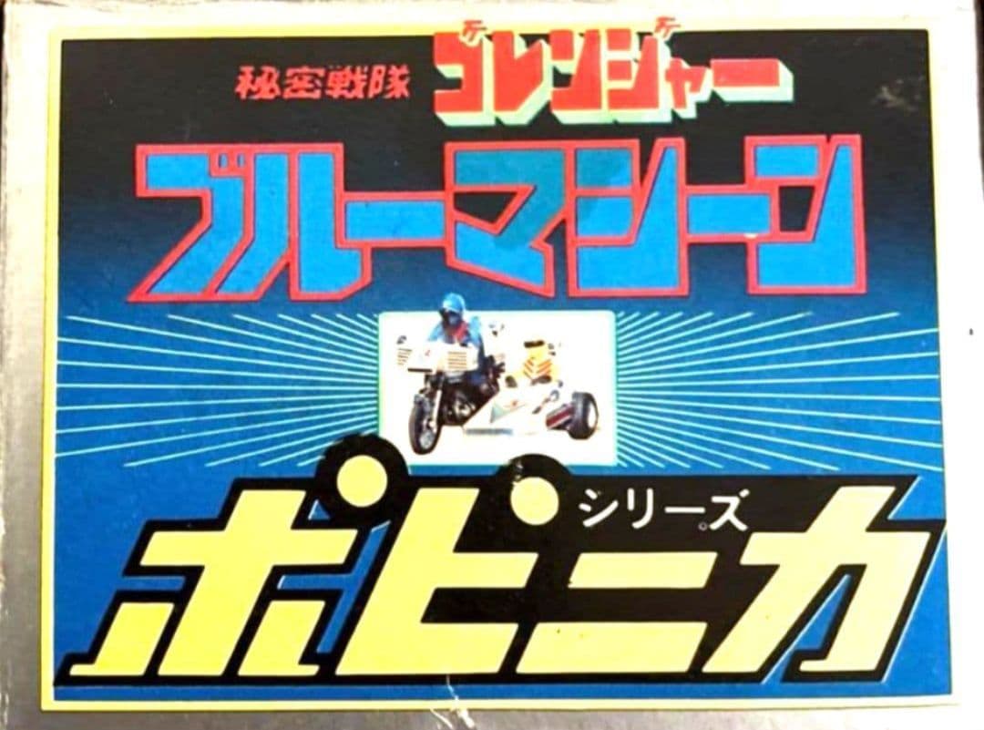 【最終価格】ポピー秘密戦隊ゴレンジャー　ブルー&イエローマシーン