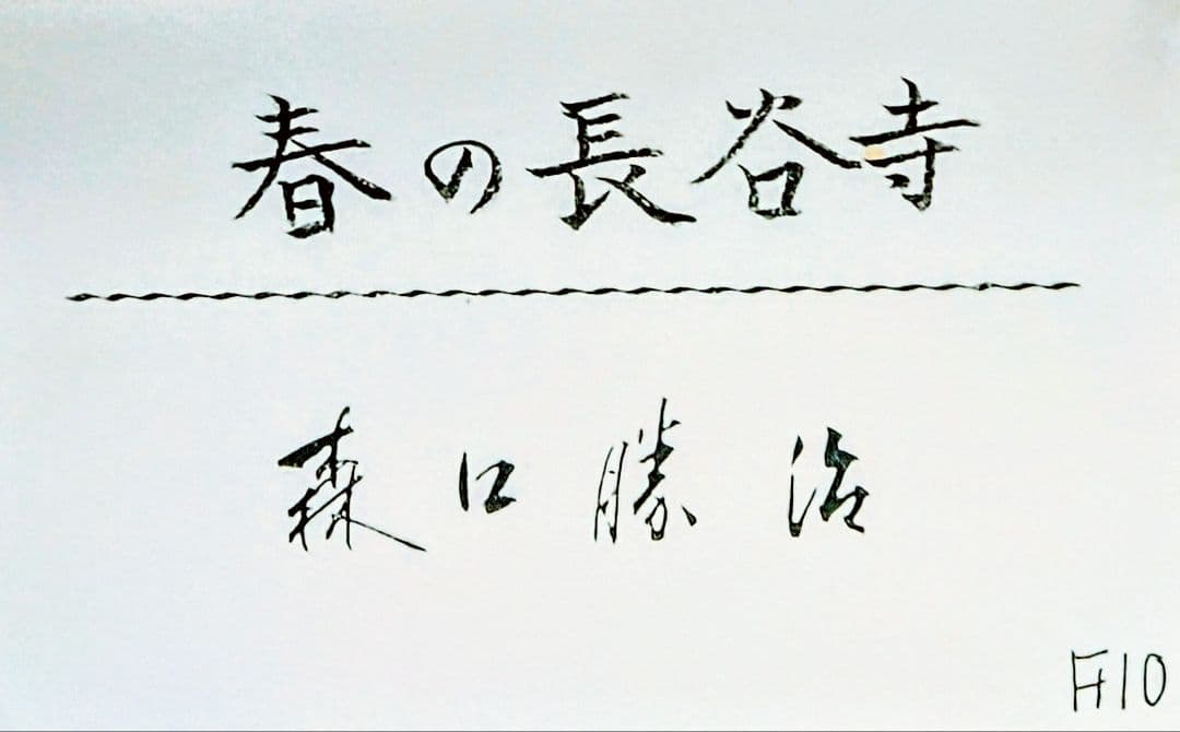大幅値下げ‼️ 真作 油彩画 一点物 F10 【春の長谷寺】森口勝治