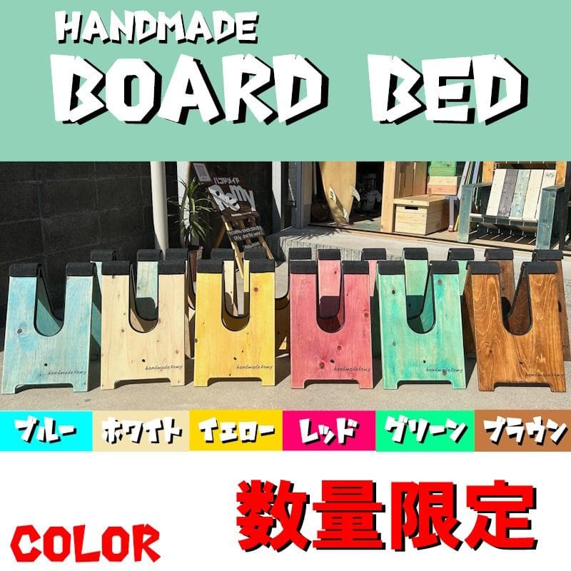 木製　ロングボードベッド　サーフボードスタンド　ブルー