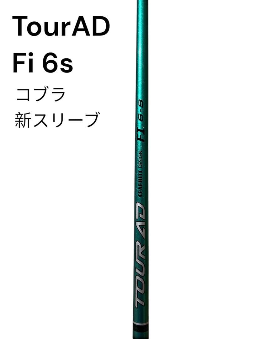 TourAD Fi 6s コブラスリーブ付