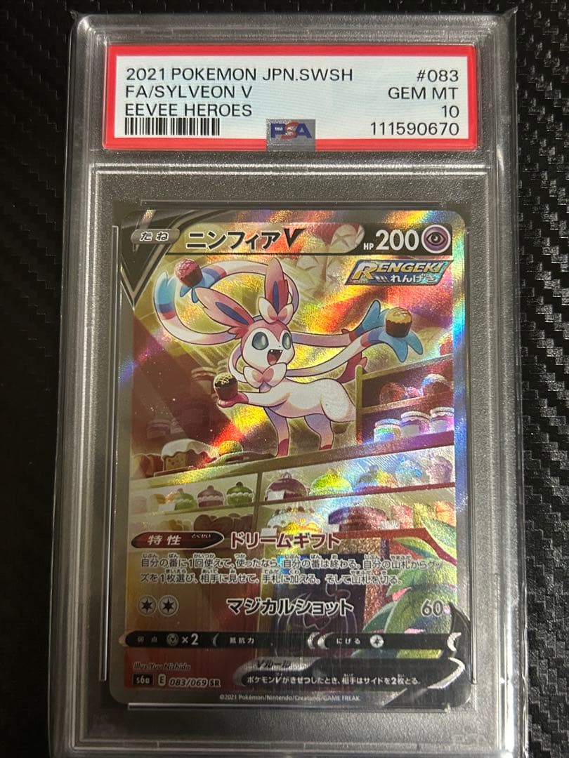【ニンフィアV SR SA PSA10】083/069