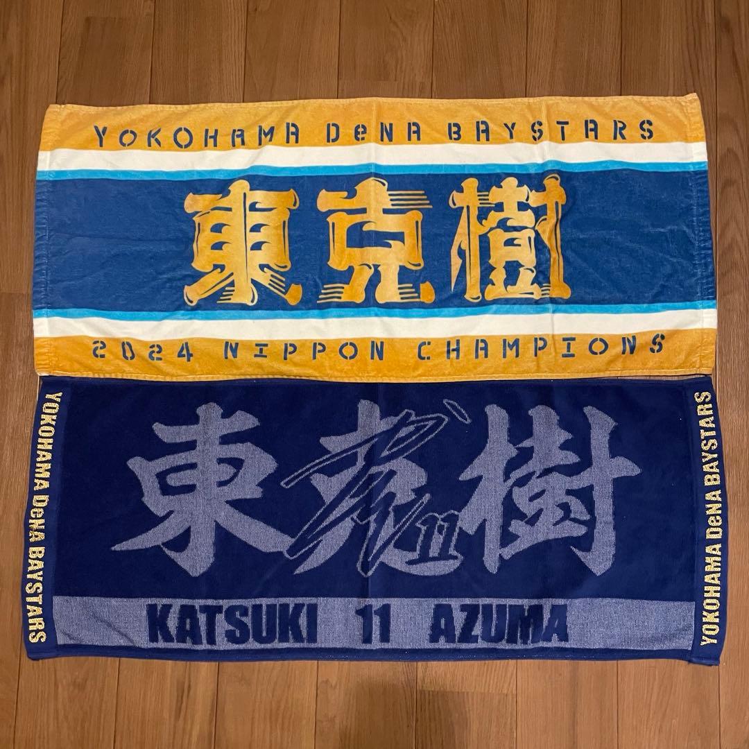 ベイスターズ 11東克樹 神奈川ユニ&交流戦Tシャツ&タオル2種 おまけ付き