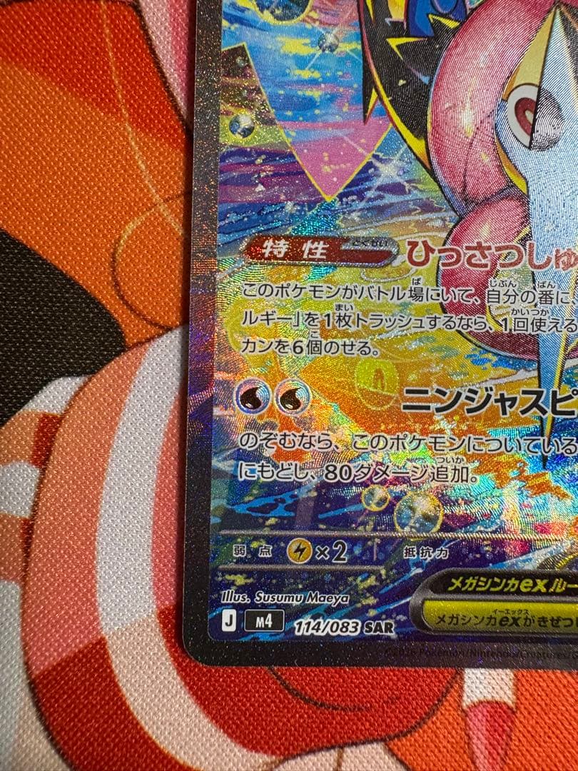 メガゲッコウガex SAR ニンジャスピナー 114/083 おまけ付き