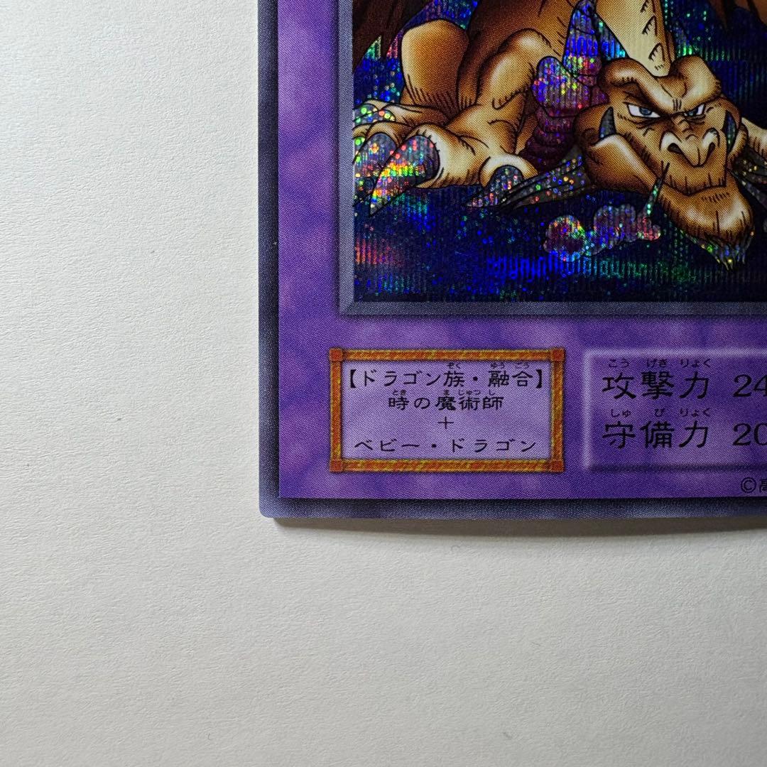 【極美品】遊戯王 初期 千年竜 シークレットレア