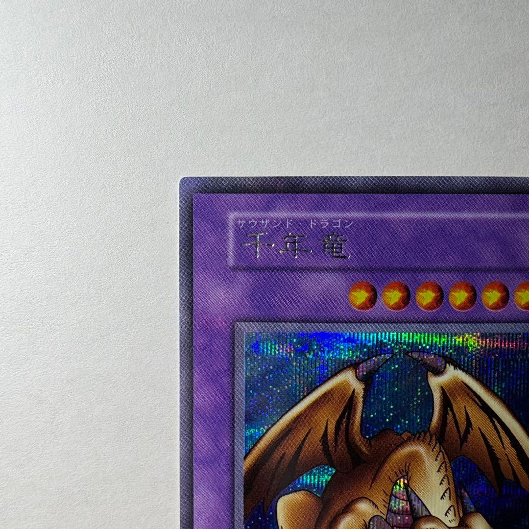 【極美品】遊戯王 初期 千年竜 シークレットレア