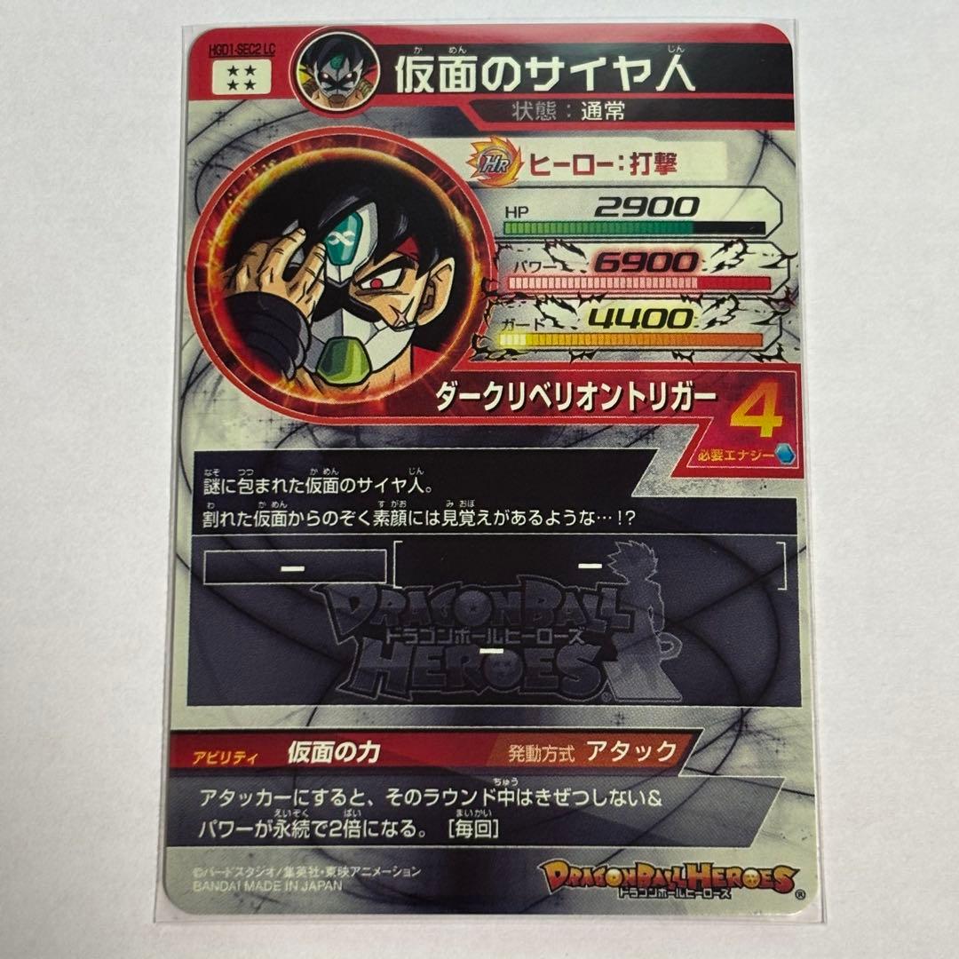 ドラゴンボールヒーローズ　HGD1-SEC2 LC 仮面のサイヤ人