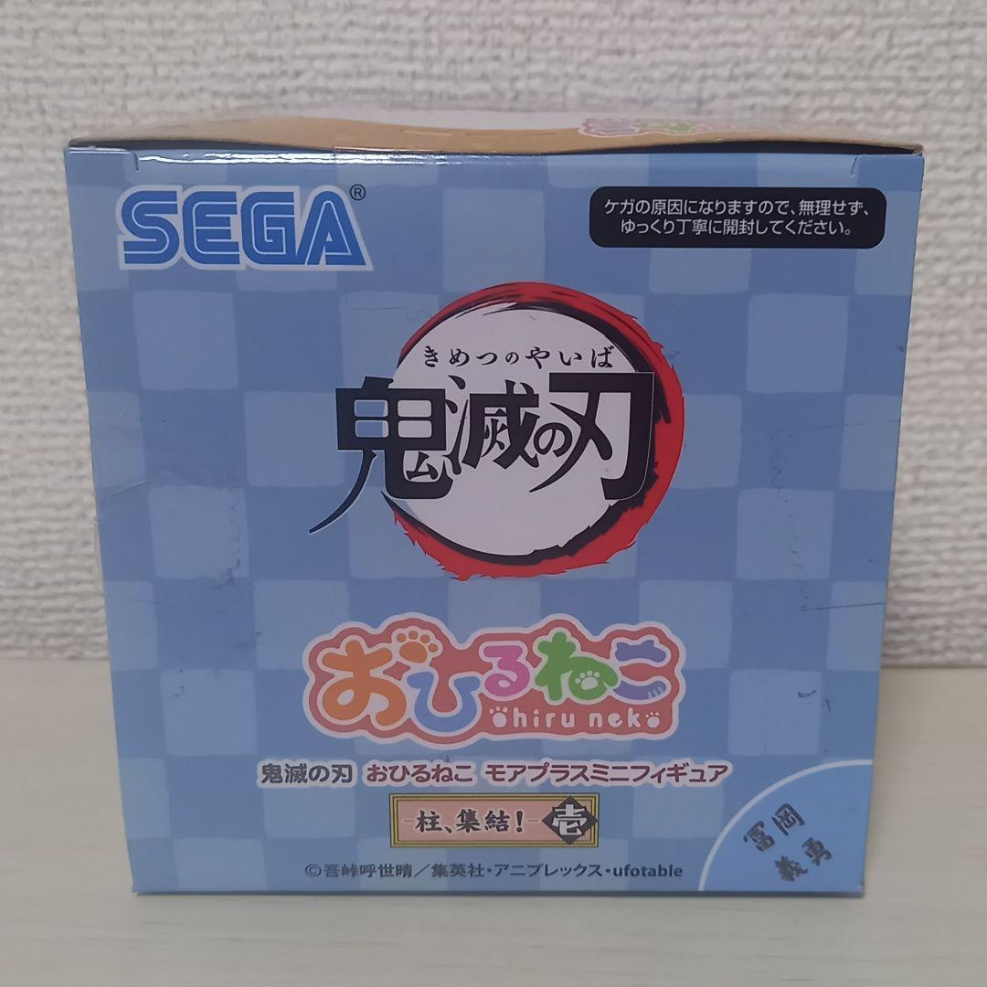 激レア 鬼滅の刃 おひるねこ フィギュア マスコット 冨岡義勇 冨岡 非売品