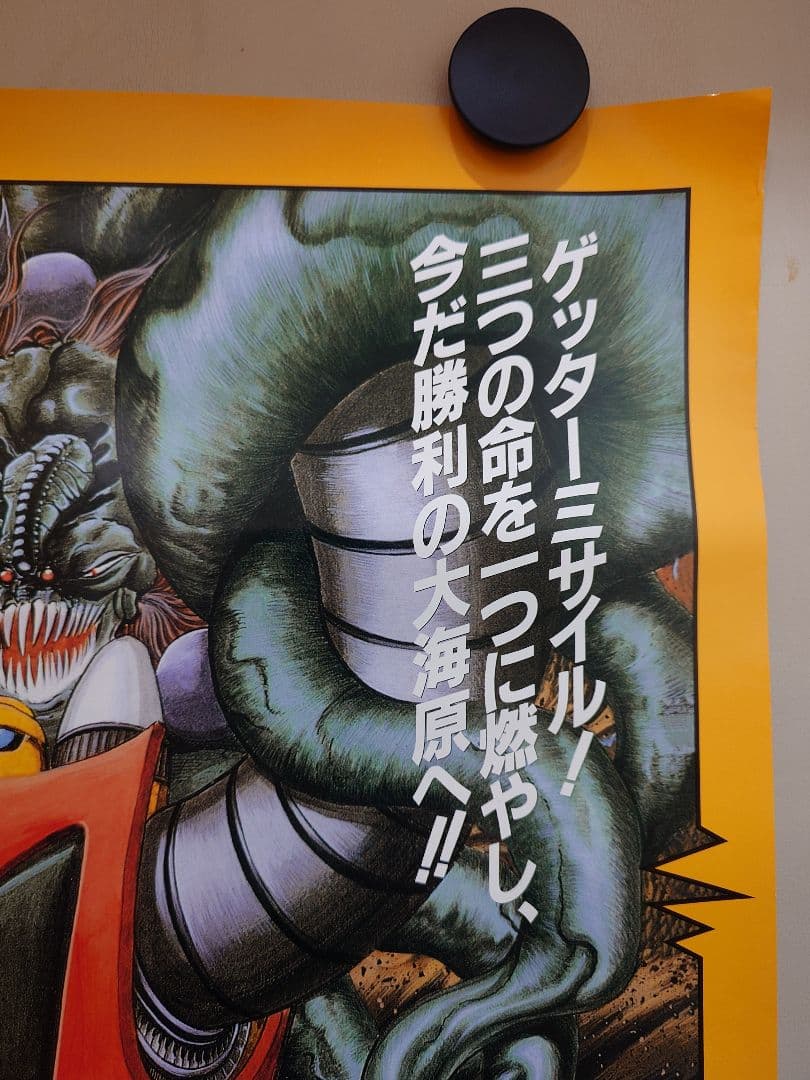 【貴重・レア・ケース付き】『 ゲッターロボ 』販促用　ポスター　B2サイズ
