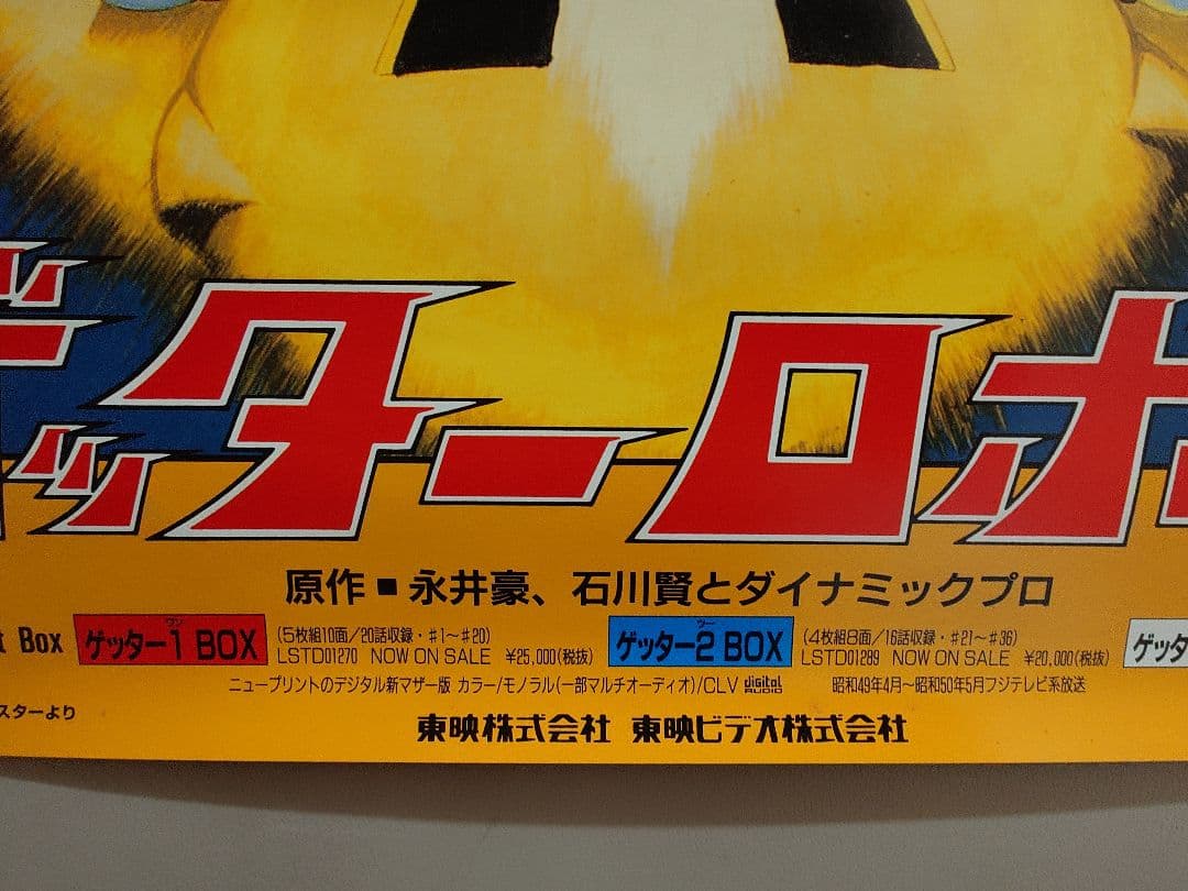 【貴重・レア・ケース付き】『 ゲッターロボ 』販促用　ポスター　B2サイズ