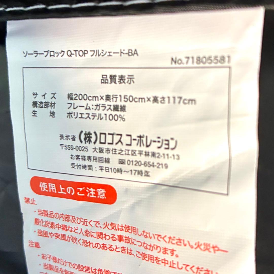 LOGOS ソーラーブロック Q-TOP フルシェード-BA ホワイト