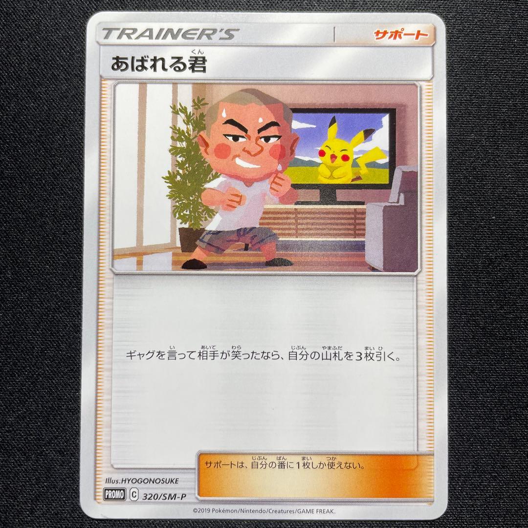 ポケカ あばれる君 プロモ 2枚 320/SM-P