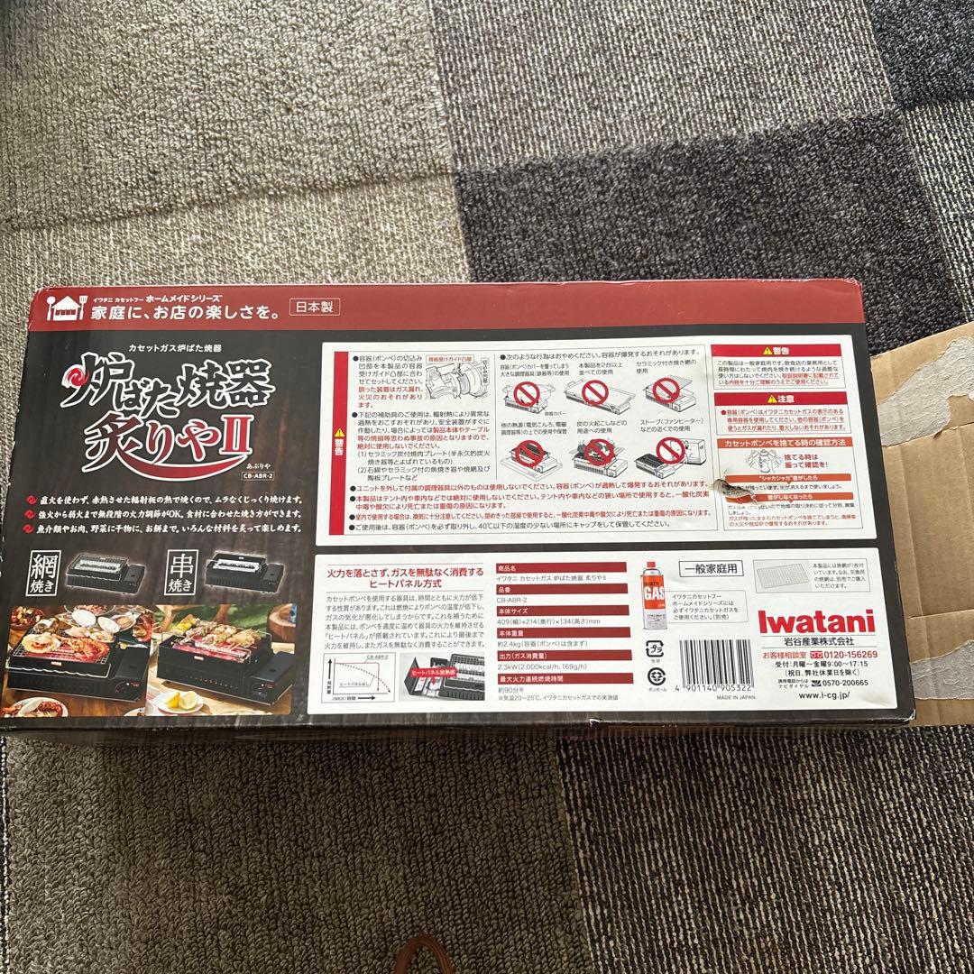 Iwatan 炉ばた焼器 炙りや Ⅱ 新品未使用(箱のみ開封)