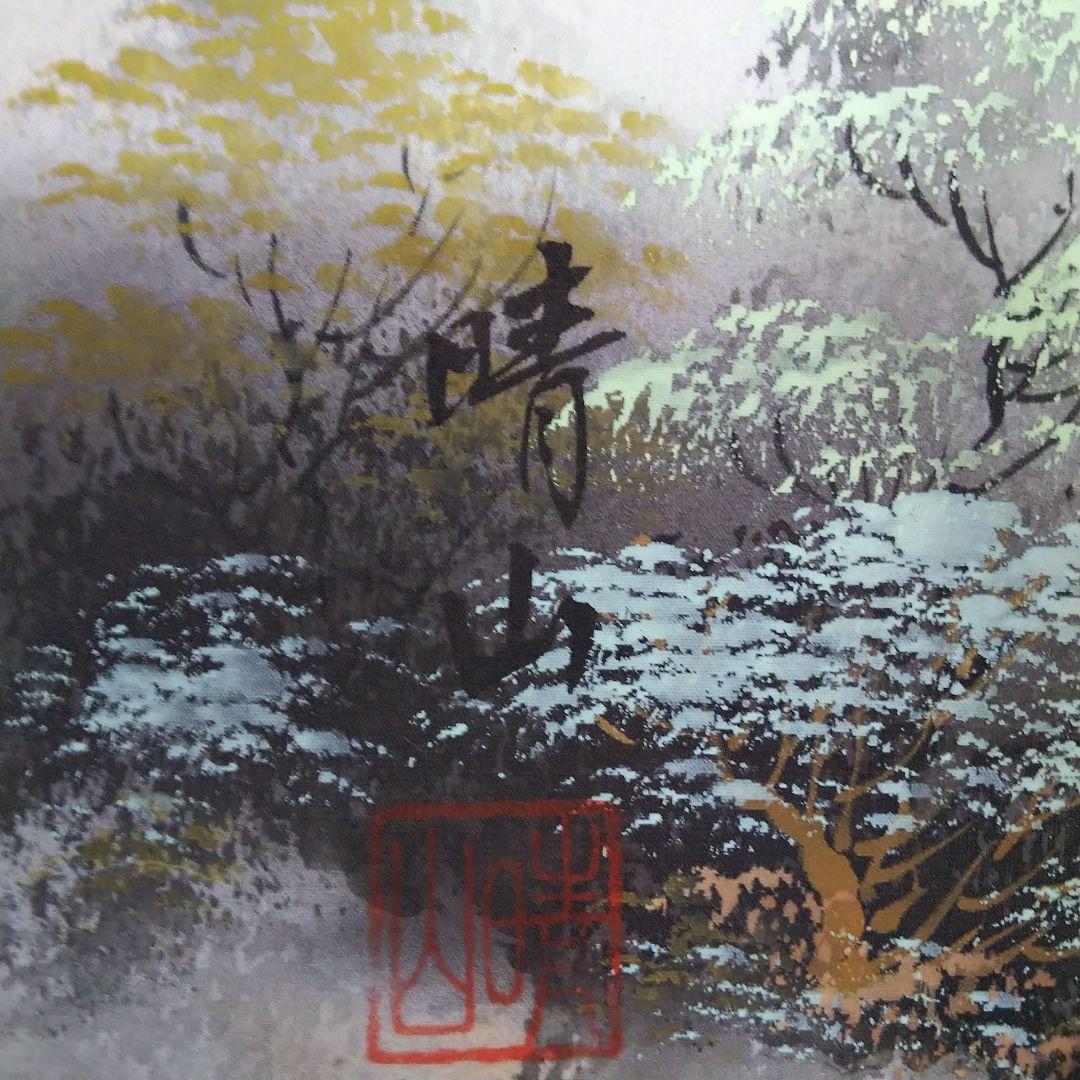掛軸 日本画 自然風景 絵画 梅田晴山