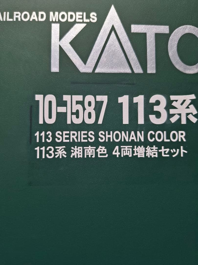 KATO 113系 湘南色 7両基本セット+4両増結セット　11両