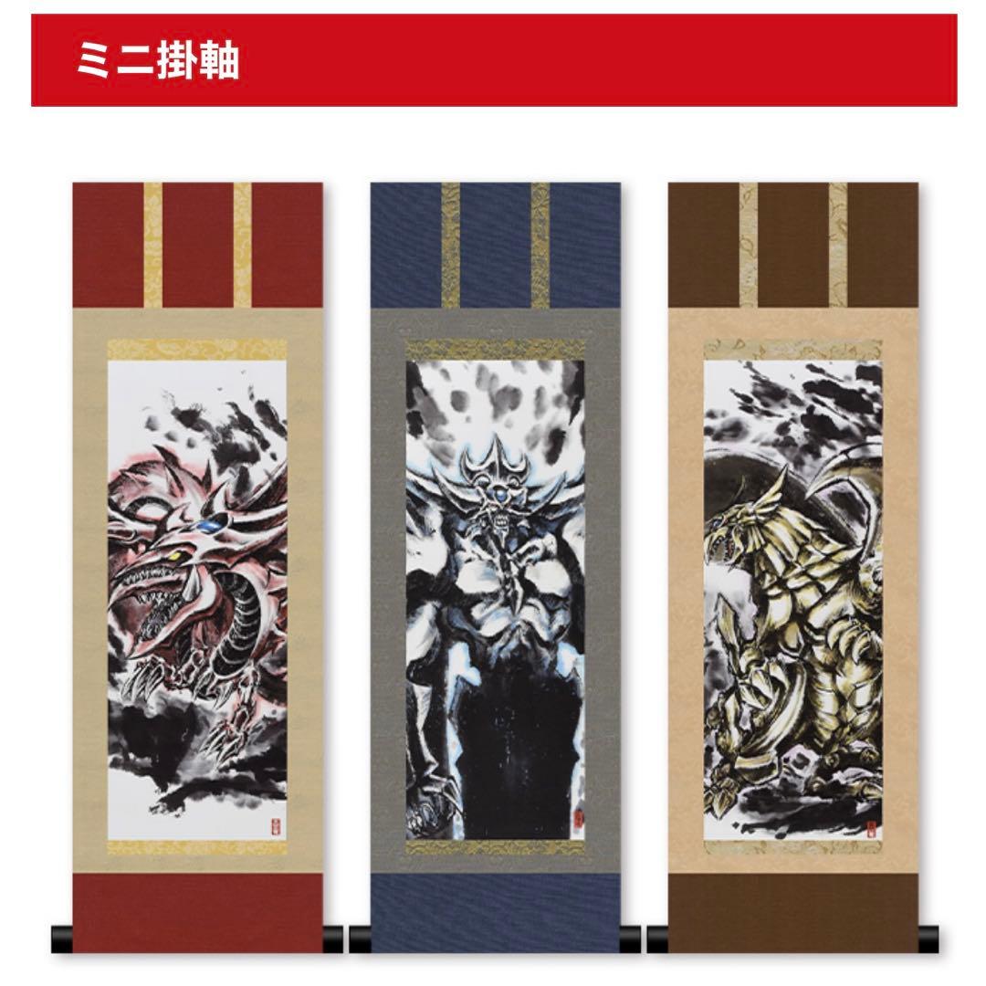遊戯王OCG ARTWORK SERIES ミニ掛軸 三幻神