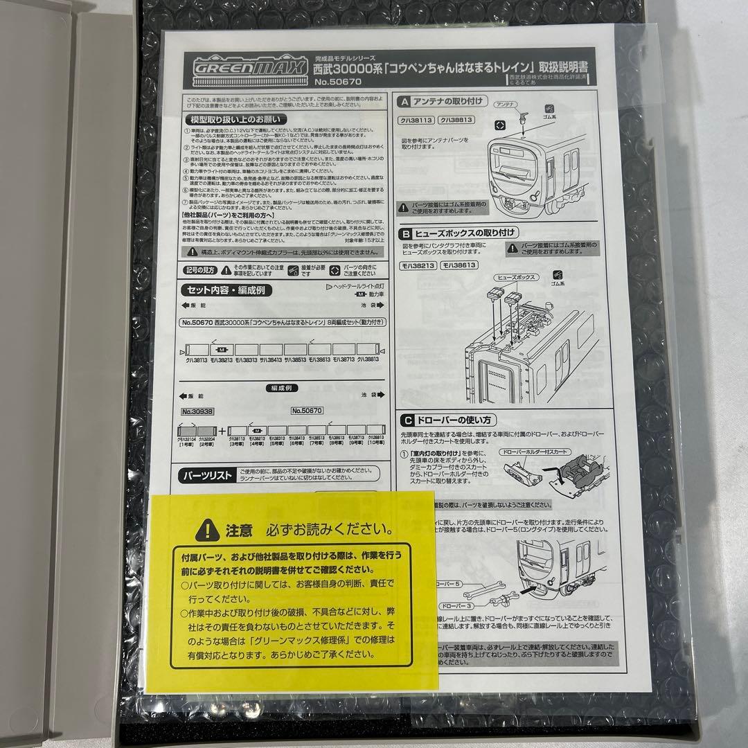 グリーンマックス50670西武30000系コウペンちゃんはなまるトレイン8両