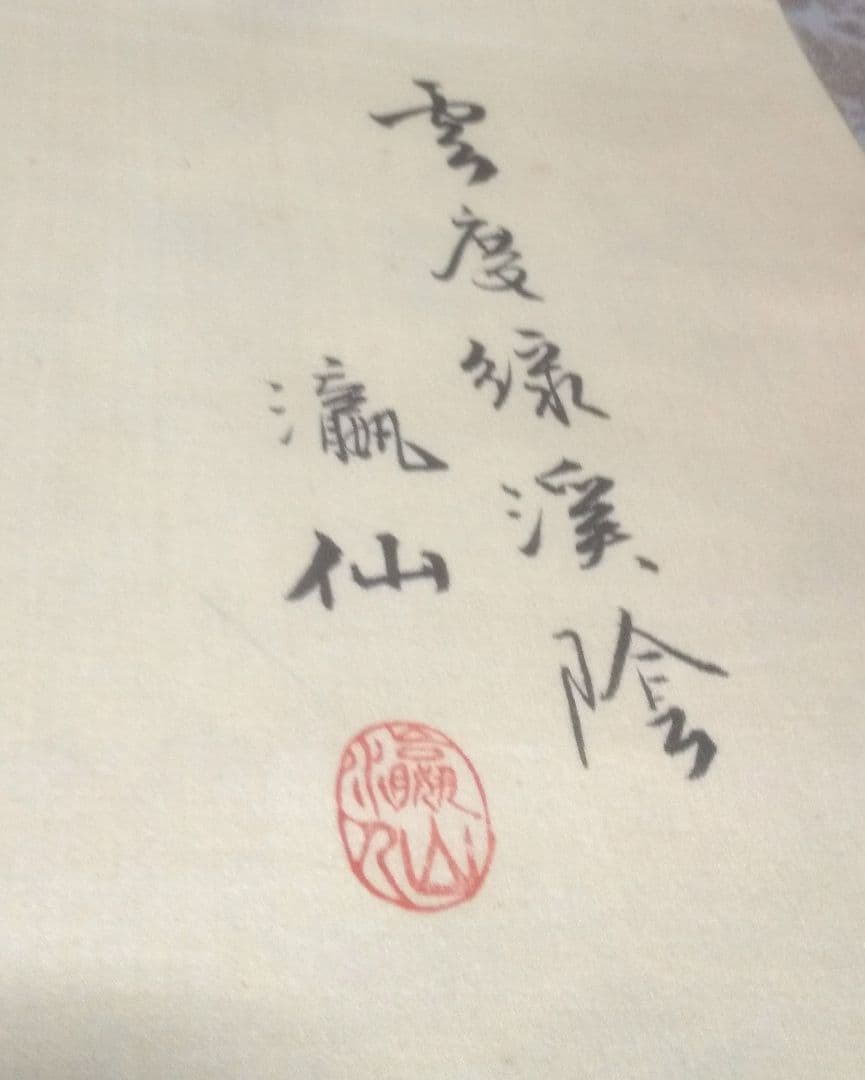 山水画 掛軸 風景画 瀧仙 値段わかりません