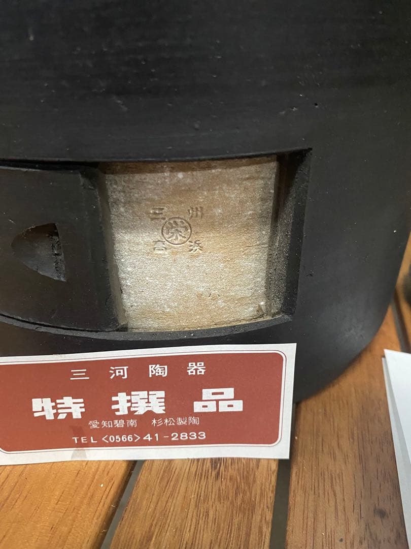 三河黒七輪 9寸 新品未使用