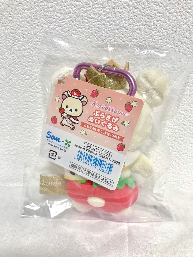 ぶらさげぬいぐるみ あつめてぬいぐるみ（とちぎのいちご大使コリラックマ・A・B）