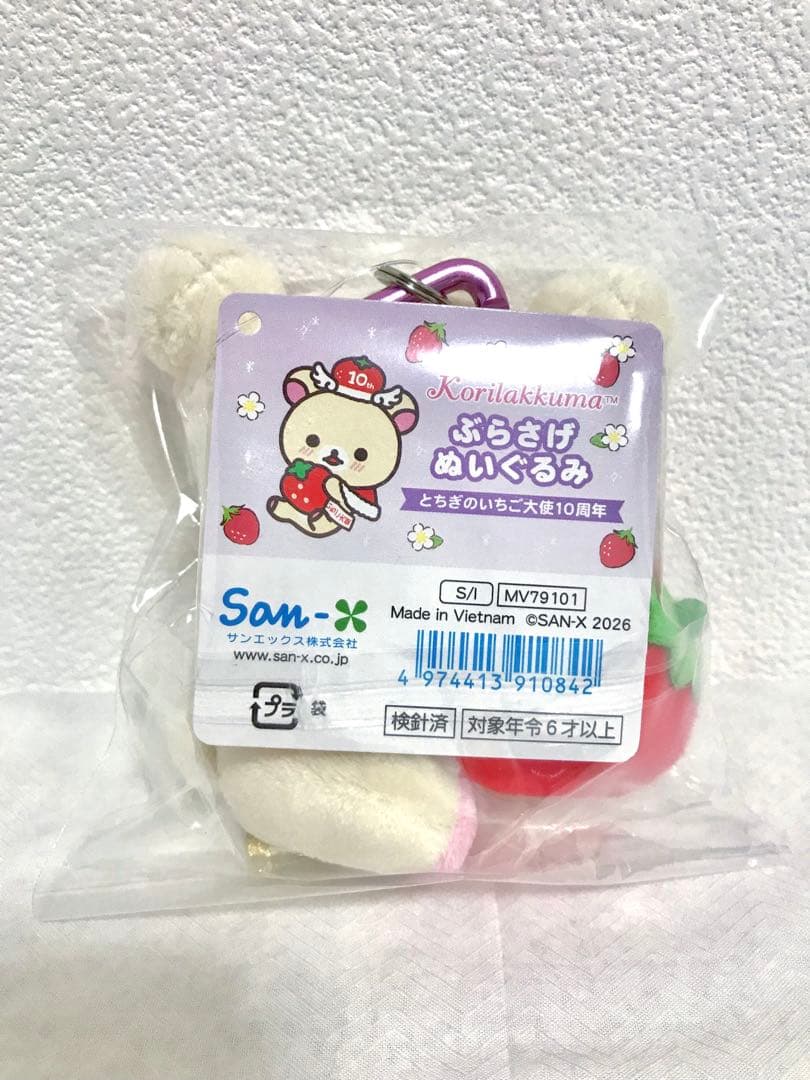 ぶらさげぬいぐるみ あつめてぬいぐるみ（とちぎのいちご大使コリラックマ・A・B）