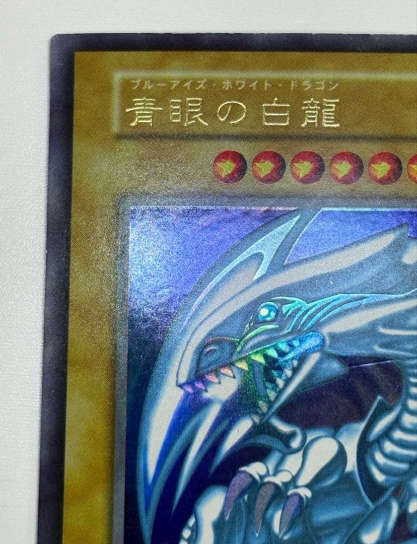 青眼の白龍　ブルーアイズホワイトドラゴン【初期】　枠ズレ