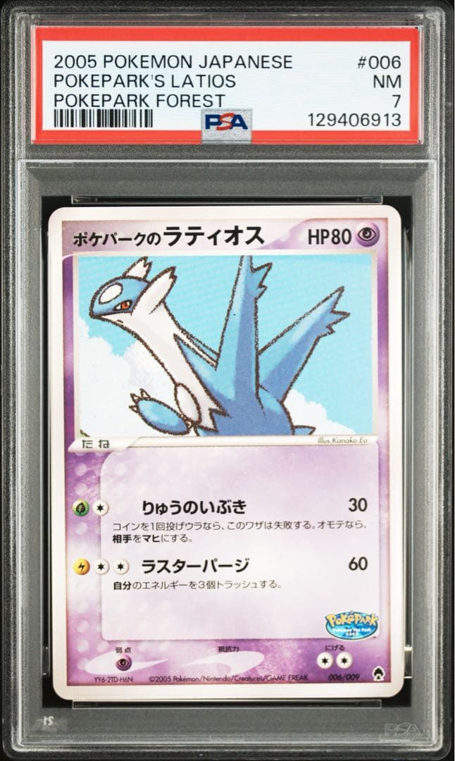 ポケパークのラティオス　PSA7 PCG-P プロモ ポケモンカード