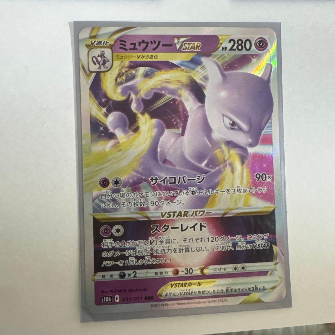 ミュウツー-V ポケモンカード 220HP 自宅保管です 値下げ、即購入⭕️