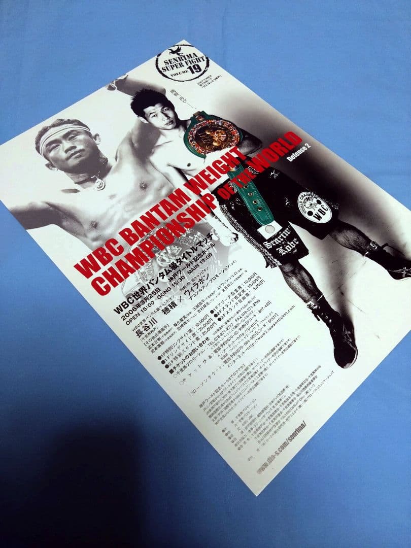 ボクシング boxing 長谷川穂積✕ウィラポンⅡ チラシ