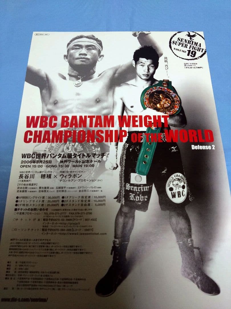 ボクシング boxing 長谷川穂積✕ウィラポンⅡ チラシ