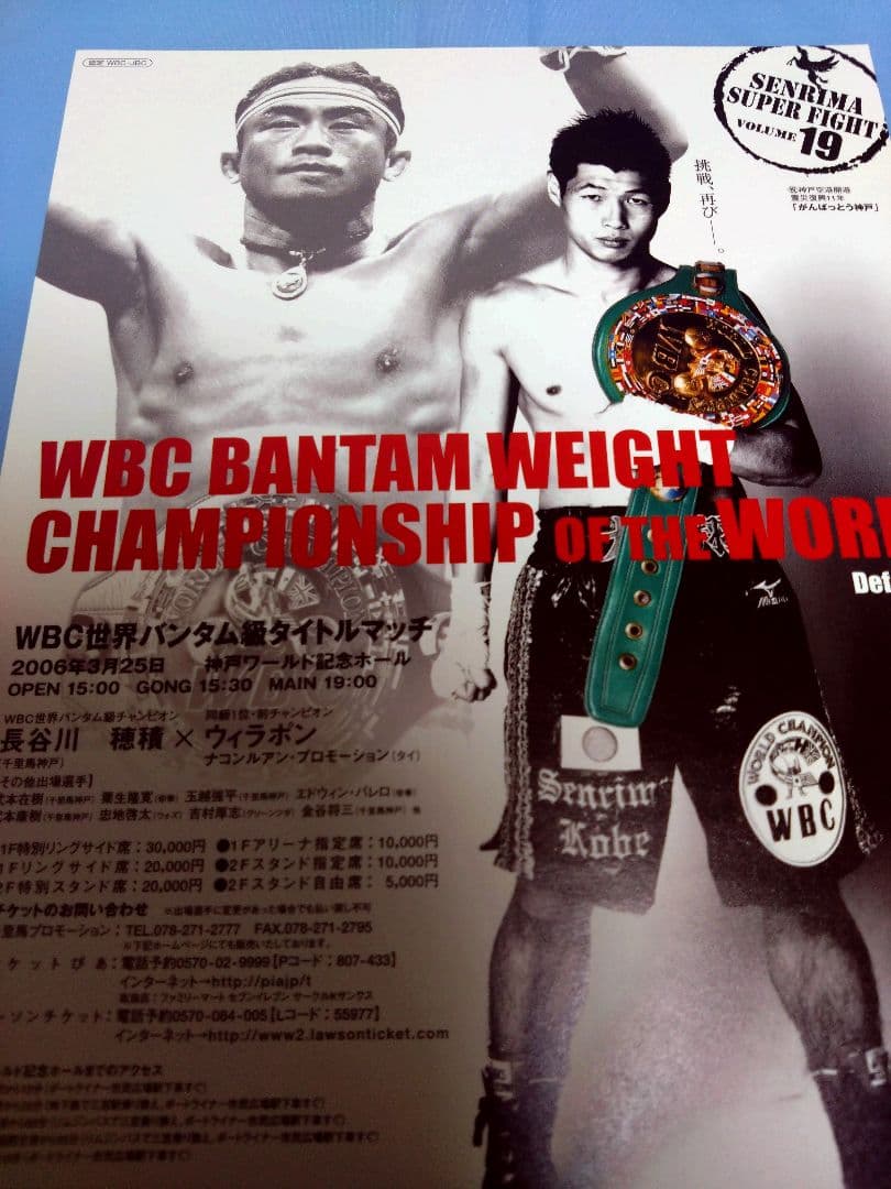 ボクシング boxing 長谷川穂積✕ウィラポンⅡ チラシ