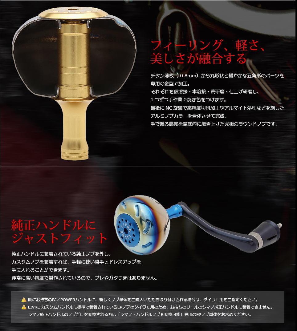 ★特価品10％OFF【リブレ/LIVRE】EP50 ハンドルノブ