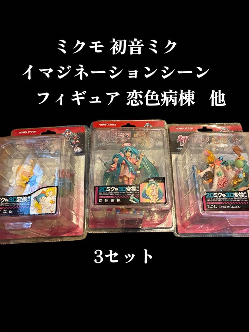 ミクモ 初音ミク イマジネーションシーン フィギュア 恋色病棟➕2セット