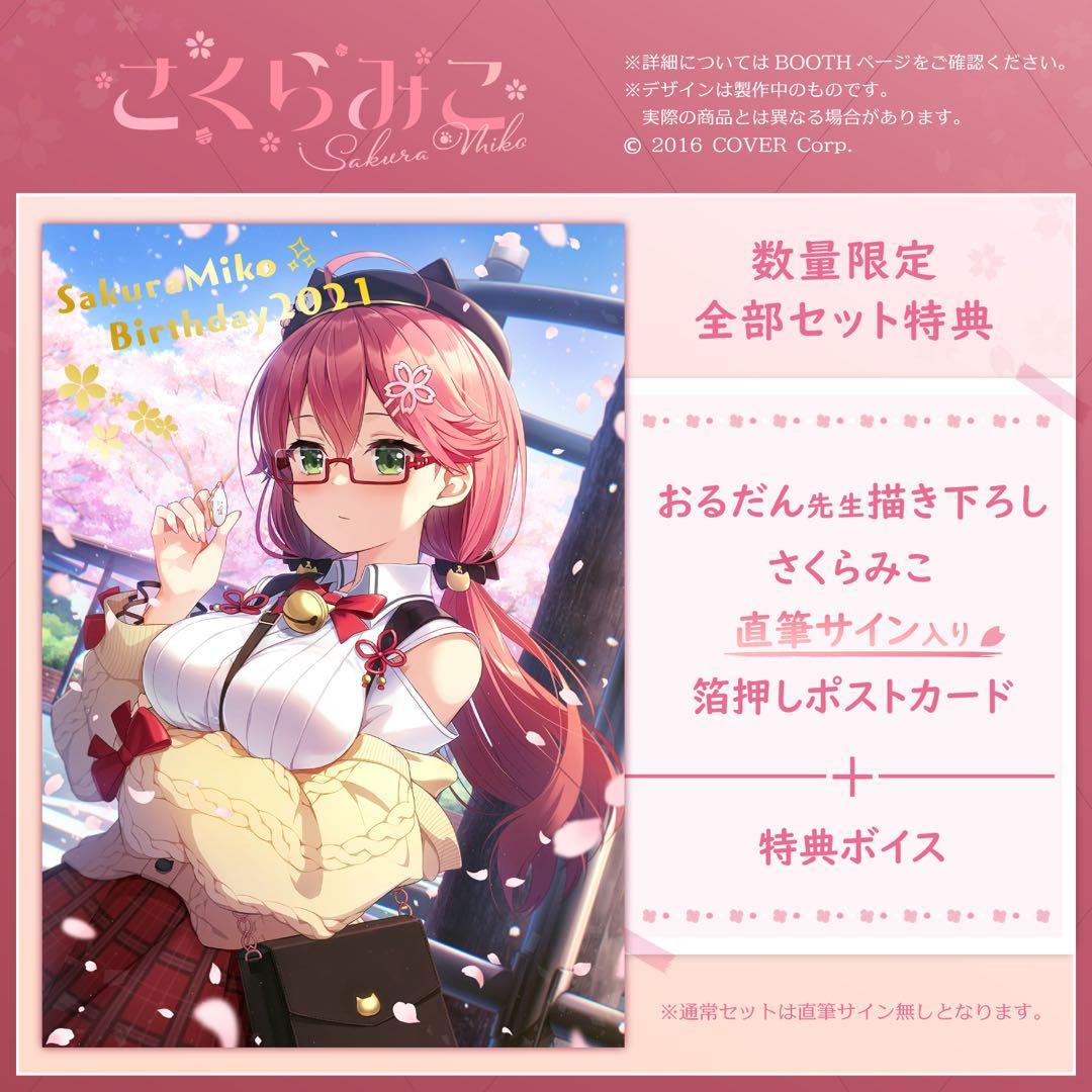 引退品　さくらみこ　グッズ